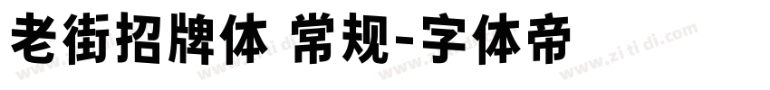 老街招牌体 常规字体转换